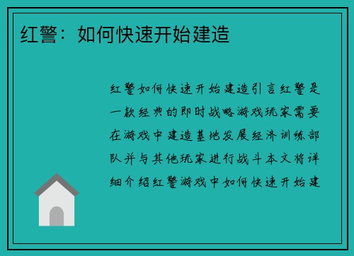 红警：如何快速开始建造