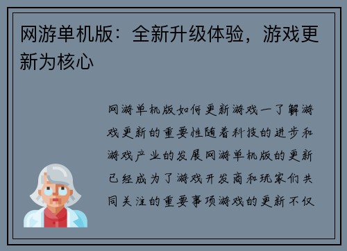网游单机版：全新升级体验，游戏更新为核心