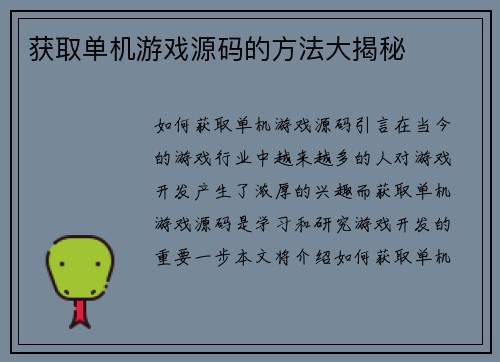 获取单机游戏源码的方法大揭秘