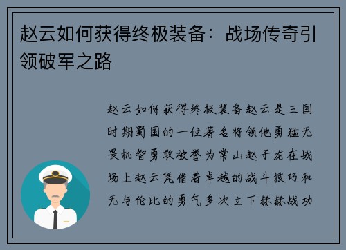 赵云如何获得终极装备：战场传奇引领破军之路