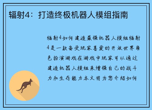 辐射4：打造终极机器人模组指南