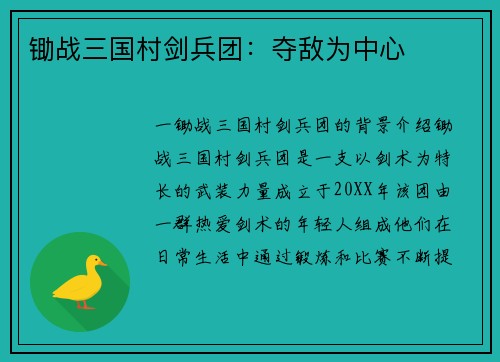 锄战三国村剑兵团：夺敌为中心