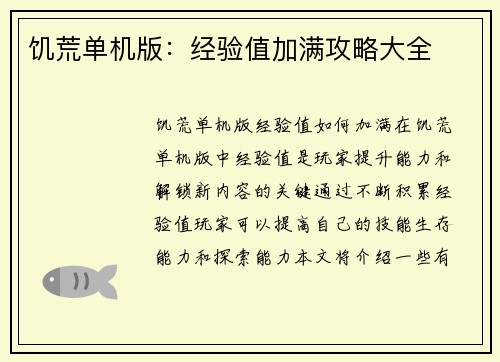 饥荒单机版：经验值加满攻略大全