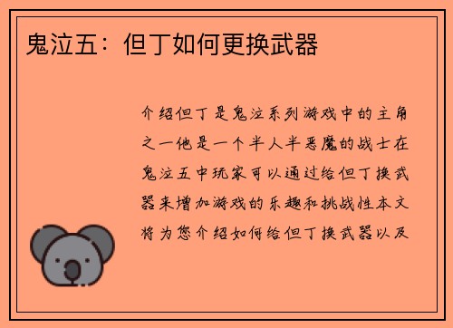 鬼泣五：但丁如何更换武器