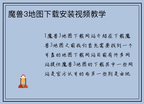 魔兽3地图下载安装视频教学