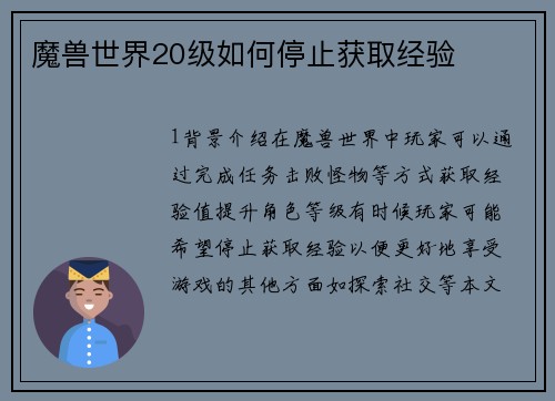 魔兽世界20级如何停止获取经验