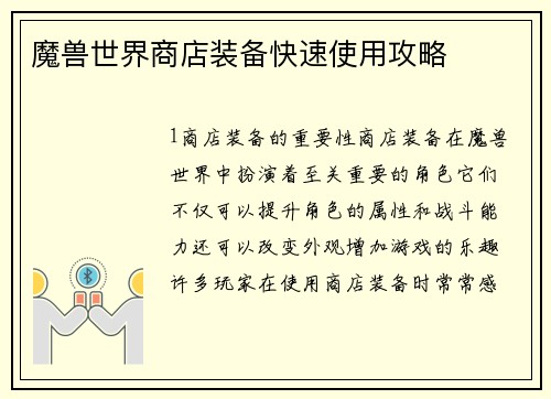 魔兽世界商店装备快速使用攻略