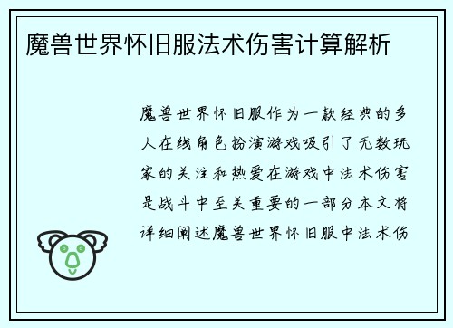 魔兽世界怀旧服法术伤害计算解析