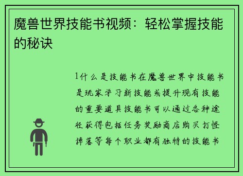 魔兽世界技能书视频：轻松掌握技能的秘诀