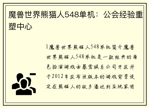 魔兽世界熊猫人548单机：公会经验重塑中心