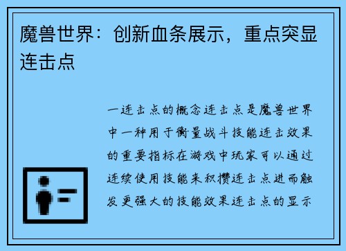 魔兽世界：创新血条展示，重点突显连击点