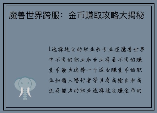 魔兽世界跨服：金币赚取攻略大揭秘