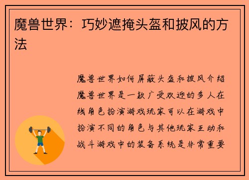 魔兽世界：巧妙遮掩头盔和披风的方法