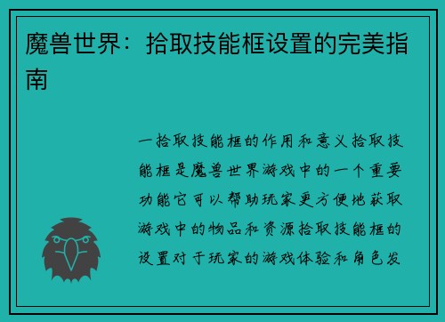 魔兽世界：拾取技能框设置的完美指南