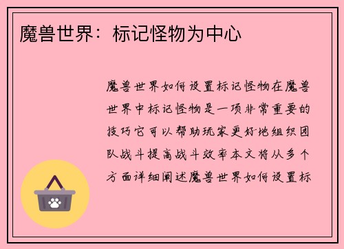 魔兽世界：标记怪物为中心