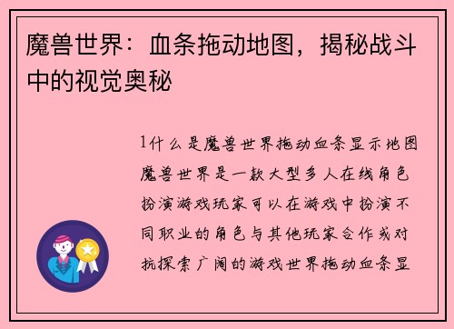 魔兽世界：血条拖动地图，揭秘战斗中的视觉奥秘