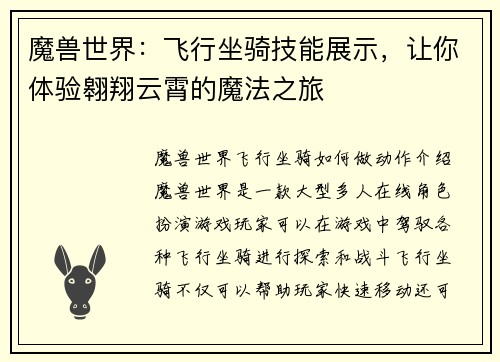 魔兽世界：飞行坐骑技能展示，让你体验翱翔云霄的魔法之旅