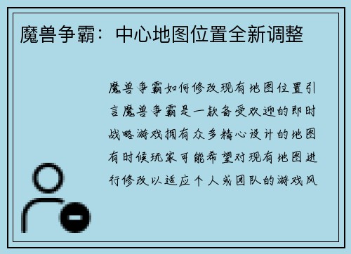 魔兽争霸：中心地图位置全新调整