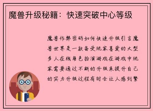 魔兽升级秘籍：快速突破中心等级