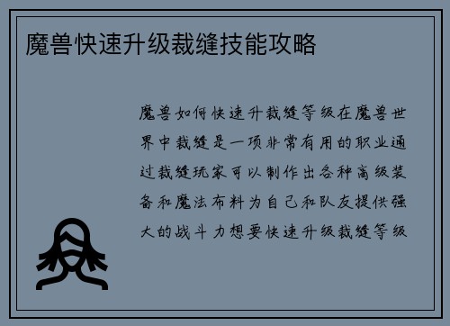 魔兽快速升级裁缝技能攻略