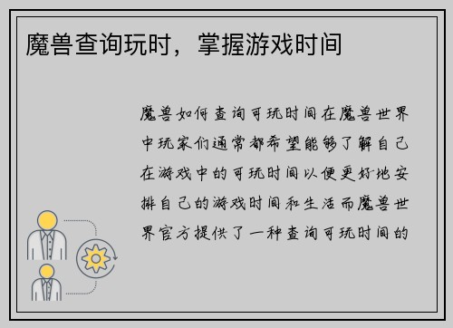 魔兽查询玩时，掌握游戏时间
