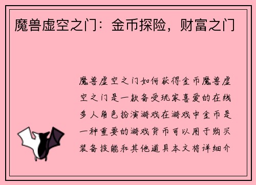 魔兽虚空之门：金币探险，财富之门