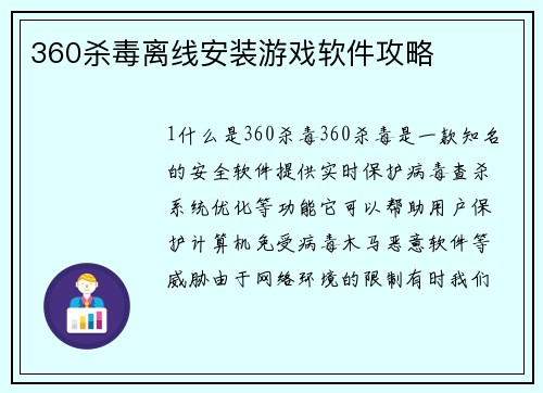 360杀毒离线安装游戏软件攻略