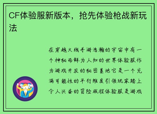 CF体验服新版本，抢先体验枪战新玩法