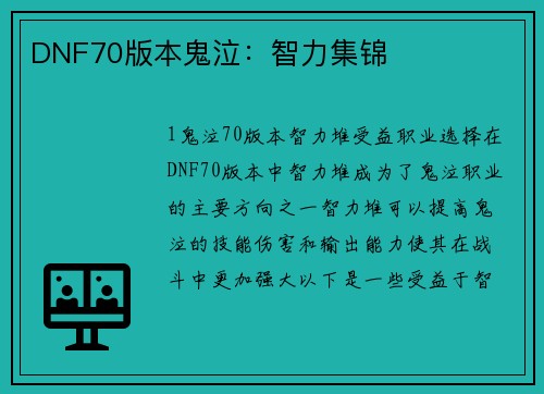 DNF70版本鬼泣：智力集锦