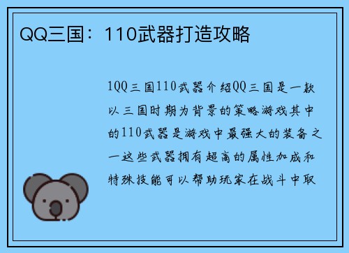 QQ三国：110武器打造攻略