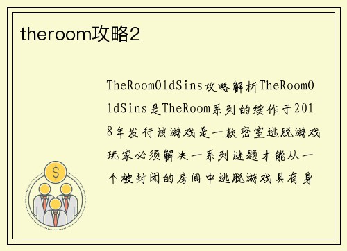 theroom攻略2