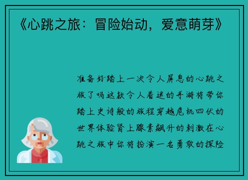 《心跳之旅：冒险始动，爱意萌芽》