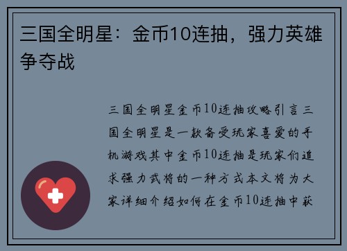 三国全明星：金币10连抽，强力英雄争夺战