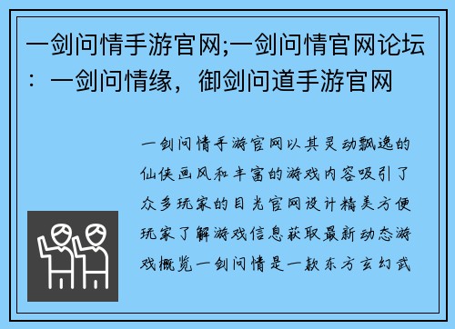 一剑问情手游官网;一剑问情官网论坛：一剑问情缘，御剑问道手游官网