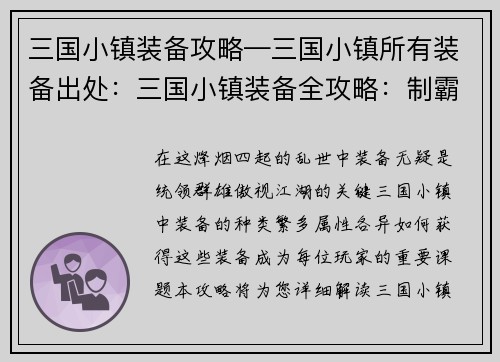 三国小镇装备攻略—三国小镇所有装备出处：三国小镇装备全攻略：制霸山河，一览众生