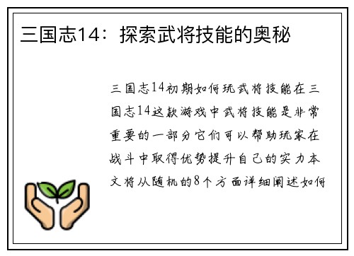 三国志14：探索武将技能的奥秘