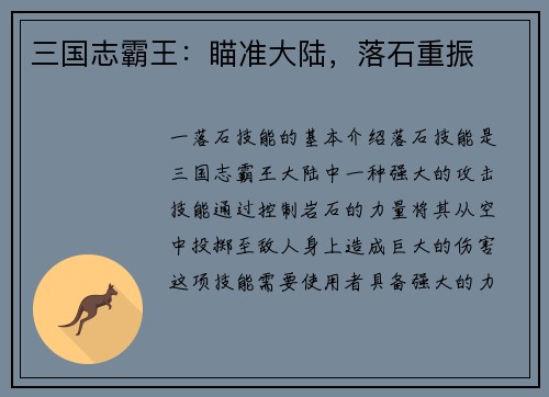 三国志霸王：瞄准大陆，落石重振
