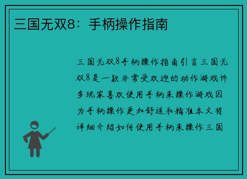 三国无双8：手柄操作指南