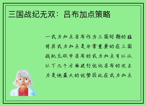 三国战纪无双：吕布加点策略