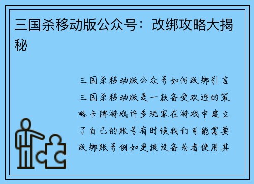 三国杀移动版公众号：改绑攻略大揭秘