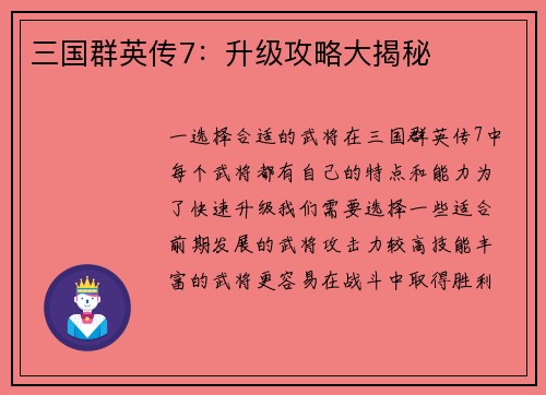 三国群英传7：升级攻略大揭秘