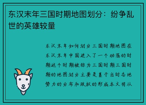 东汉末年三国时期地图划分：纷争乱世的英雄较量