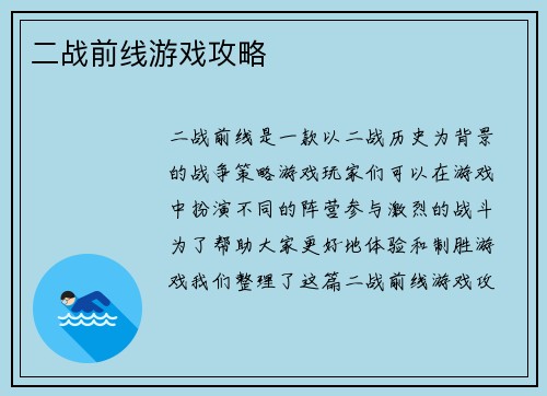 二战前线游戏攻略