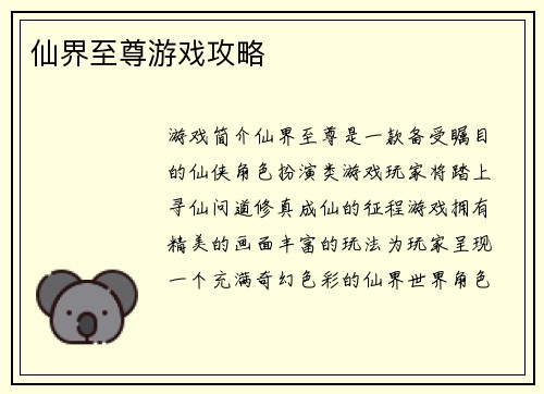 仙界至尊游戏攻略