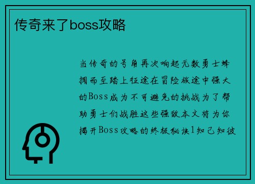 传奇来了boss攻略