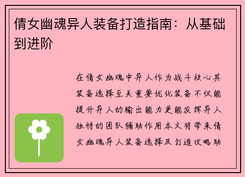 倩女幽魂异人装备打造指南：从基础到进阶
