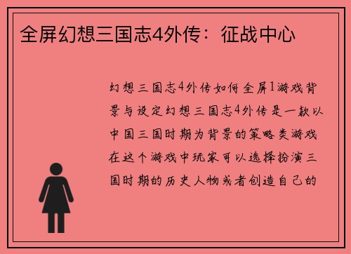 全屏幻想三国志4外传：征战中心