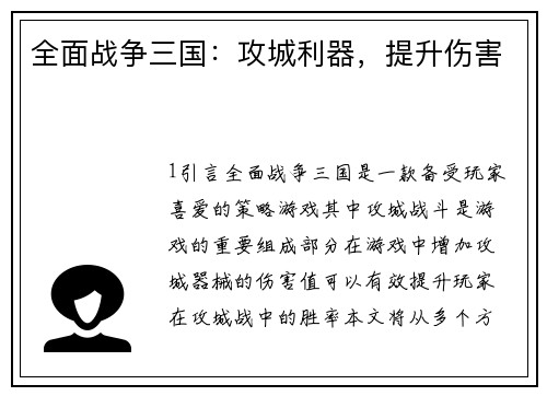 全面战争三国：攻城利器，提升伤害