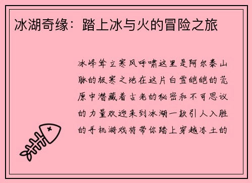 冰湖奇缘：踏上冰与火的冒险之旅
