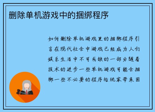 删除单机游戏中的捆绑程序
